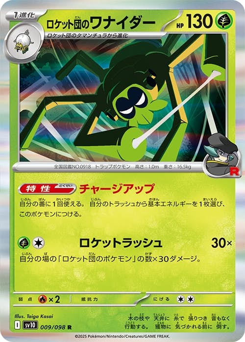 【状態A】ロケット団のワナイダー R (009/098) [SV10]の通販・買取（ポケモンカード）