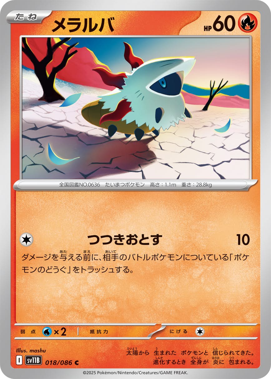 【状態A】メラルバ C (018/086) [SV11B]の通販・買取（ポケモンカード）