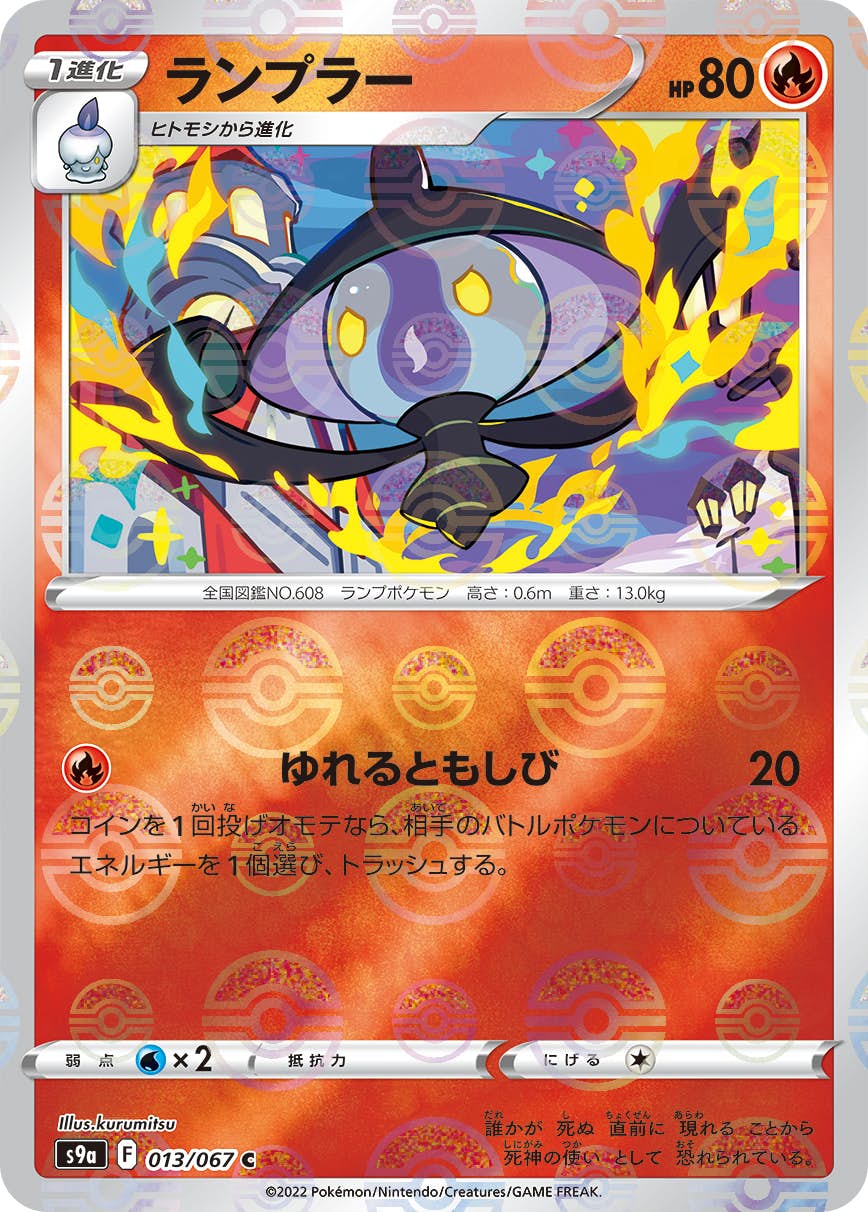 【状態A-】ランプラー(ミラー仕様) C (013/067) [S9A]の通販・買取（ポケモンカード）