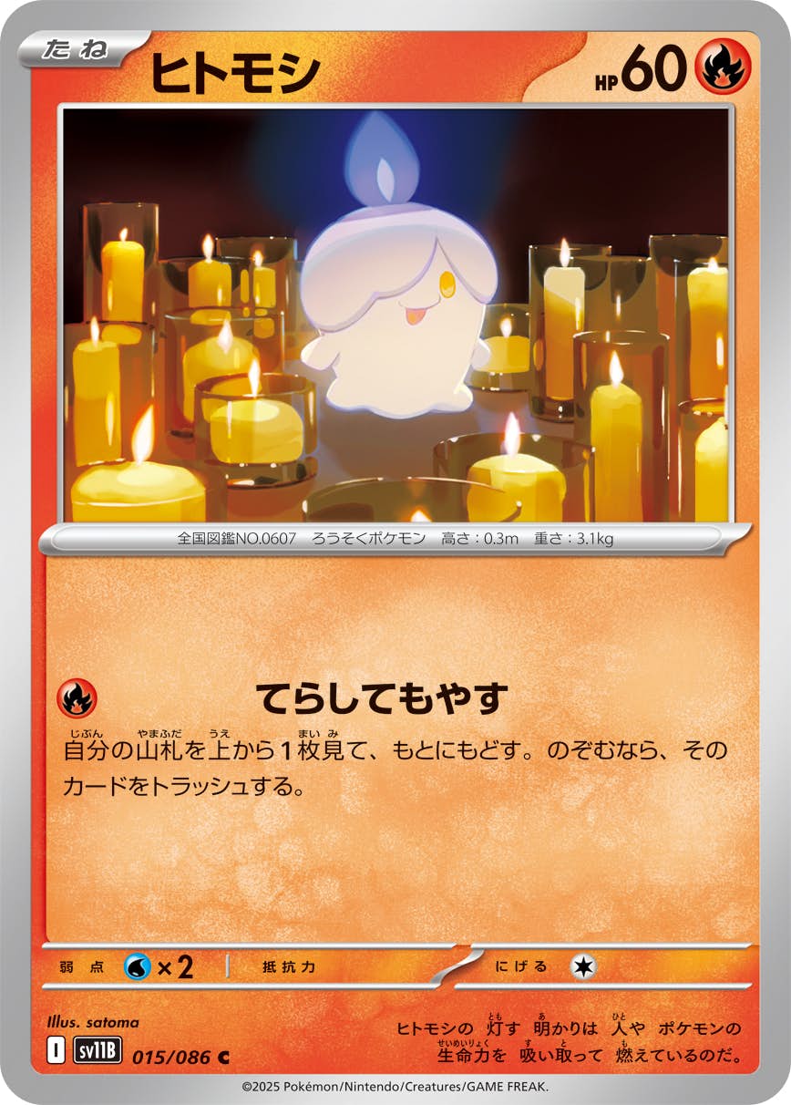 【状態A】ヒトモシ C (015/086) [SV11B]の通販・買取（ポケモンカード）