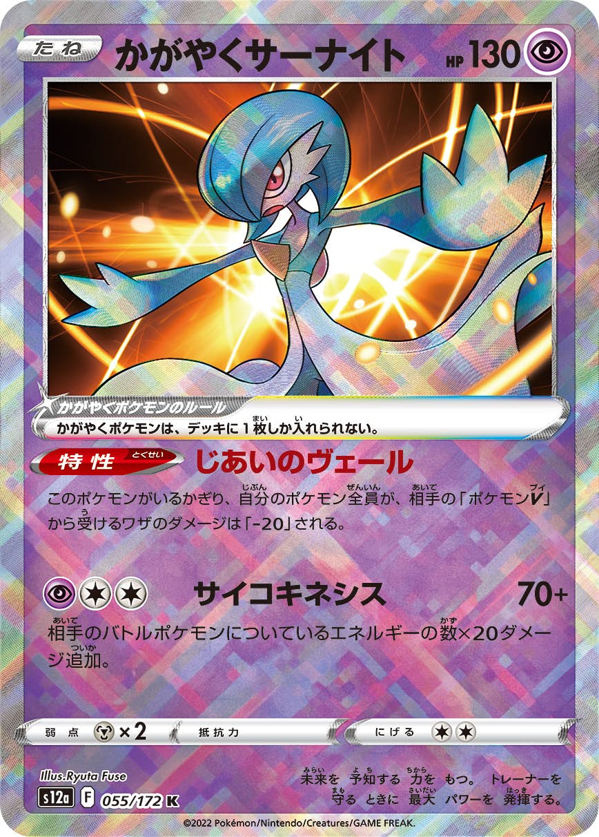 【状態A-】かがやくサーナイト K (055/172) [S12A]の通販・買取（ポケモンカード）