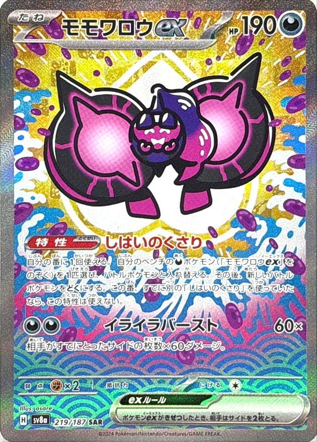 【状態A】モモワロウex SAR (219/187) [SV8a]の通販・買取（ポケモンカード）