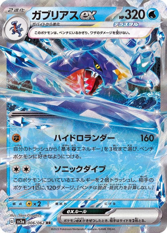 【状態A-】ガブリアスex RR (006/062) [sv3a]の通販・買取（ポケモンカード）