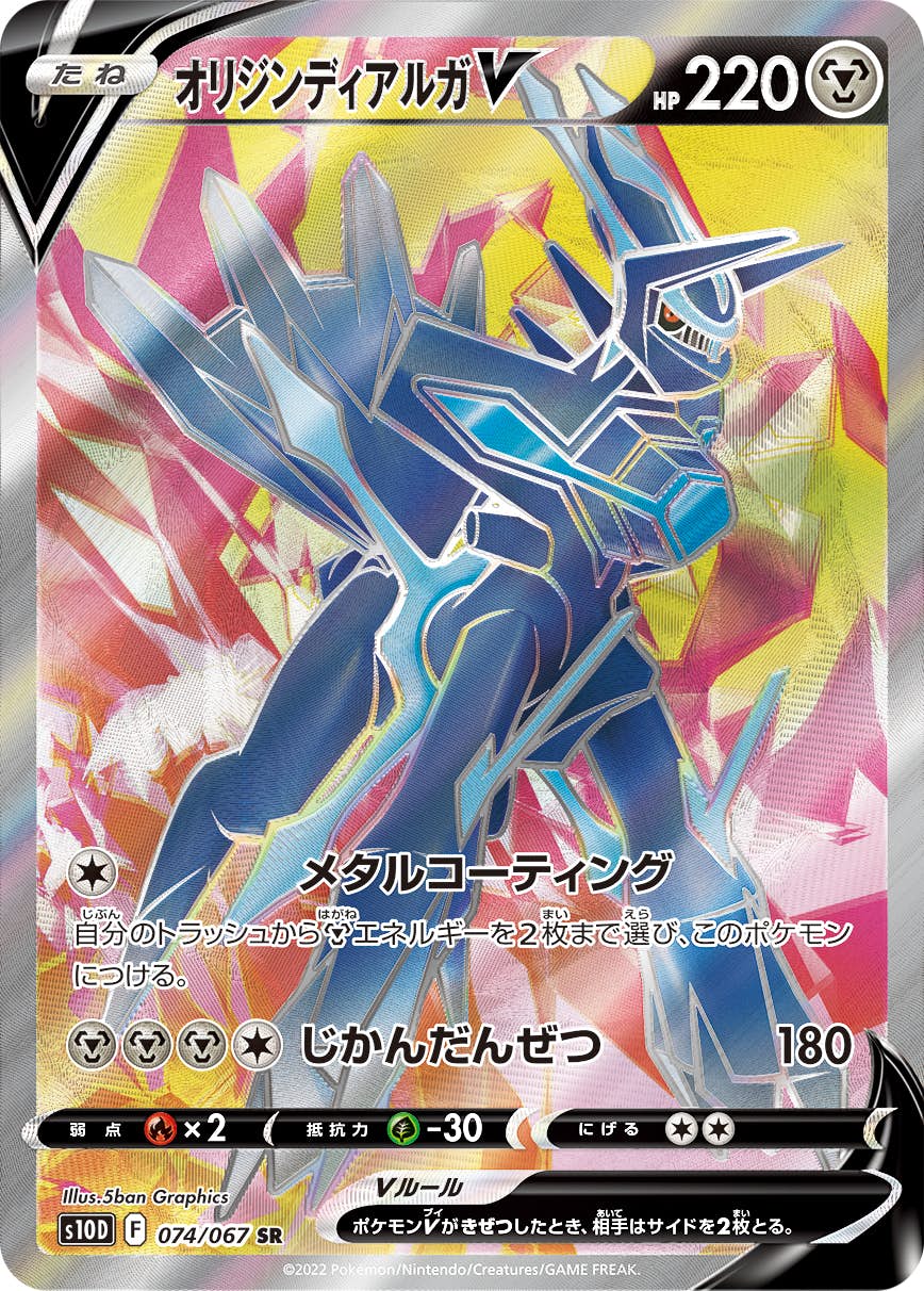 【状態A-】オリジンディアルガV SR (074/067) [s10d]の通販・買取（ポケモンカード）