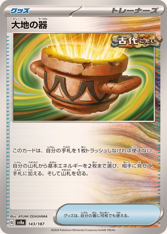【状態A】大地の器 ‐ (143/187) [SV8A]の通販・買取（ポケモンカード）