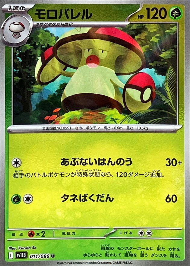 【状態A】モロバレル(モンスターボールミラー) U (011/086) [SV11B]の通販・買取（ポケモンカード）
