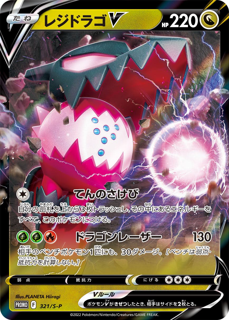 【状態未開封】レジドラゴV PROMO (321/S-P) [s-p]の通販・買取（ポケモンカード）