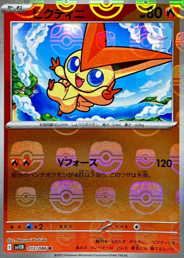 【状態A】ビクティニ(マスターボールミラー) R (012/086) [SV11B]の通販・買取（ポケモンカード）