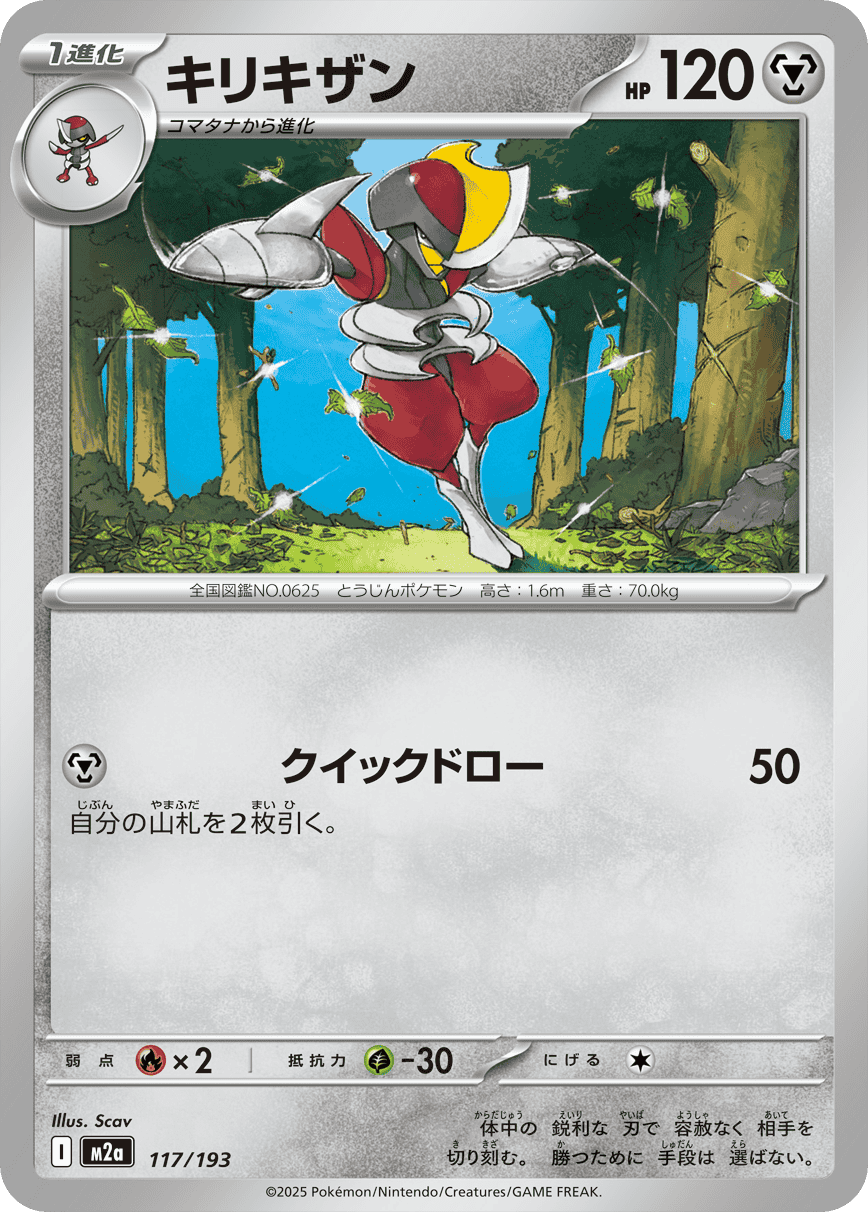 【状態A】キリキザン(117/193) [M2A]の通販・買取（ポケモンカード）