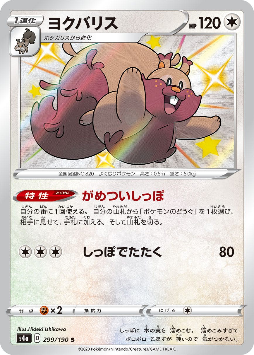 【状態A】ヨクバリス S (299/190) [s4a]の通販・買取（ポケモンカード）