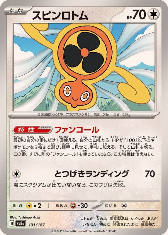 【状態B】スピンロトム(131/187) [SV8A]の通販・買取（ポケモンカード）