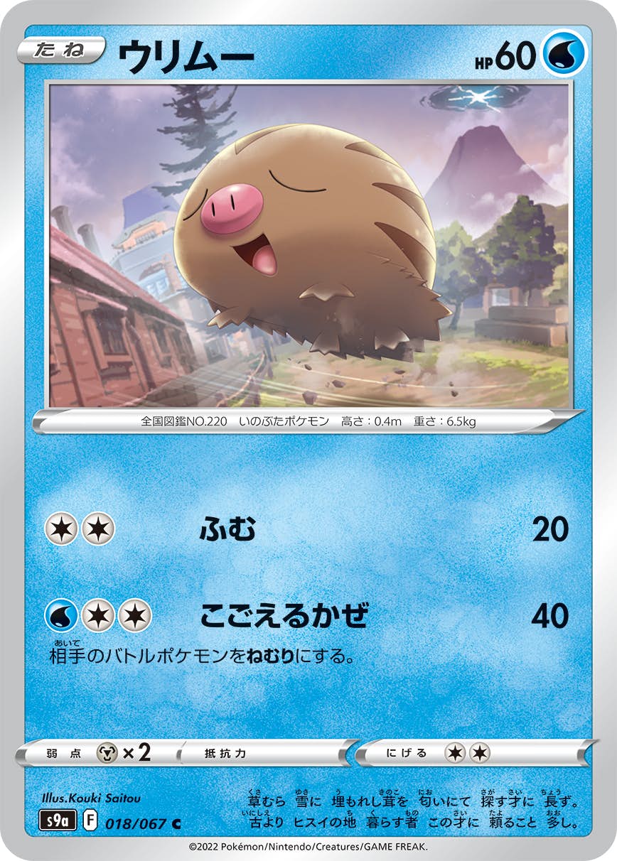 【状態A】ウリムー C (018/067) [S9A]の通販・買取（ポケモンカード）