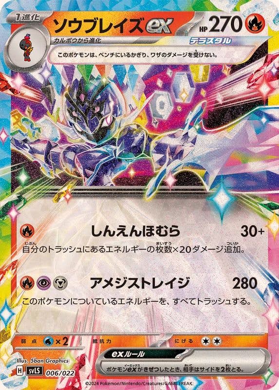 【状態A】ソウブレイズex(RR仕様)(006/022) [SVLS]の通販・買取（ポケモンカード）
