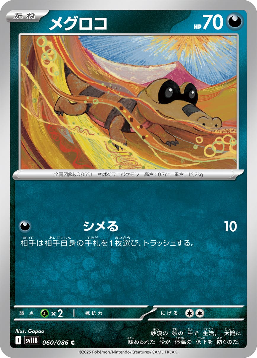 【状態A】メグロコ C (060/086) [SV11B]の通販・買取（ポケモンカード）