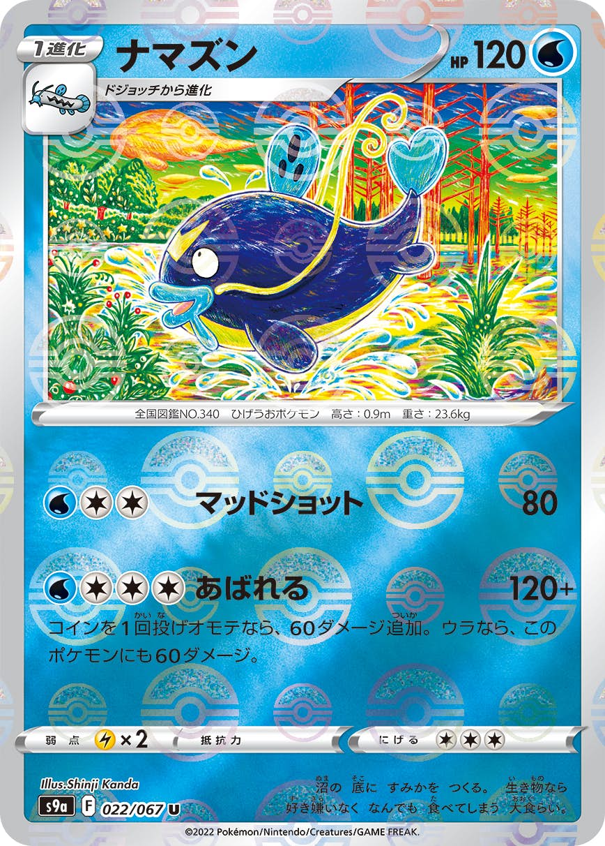 【状態A-】ナマズン(ミラー仕様) U (022/067) [S9A]の通販・買取（ポケモンカード）