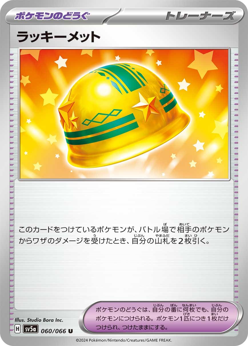 【状態A】ラッキーメット U (060/066) [SV5A]の通販・買取（ポケモンカード）