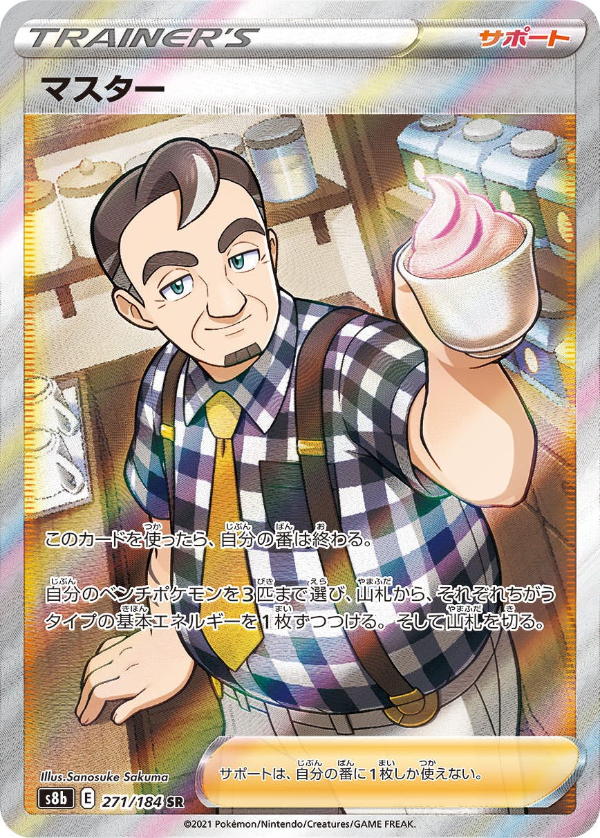 【状態A-】マスター SR (271/184) [S8b]の通販・買取（ポケモンカード）