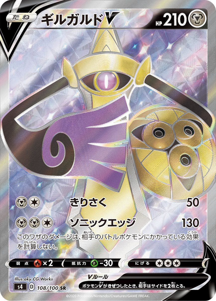 【状態A】ギルガルドV SR (108/100) [S4]の通販・買取（ポケモンカード）