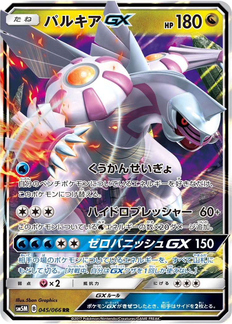 【状態B】パルキアGX RR (045/066) [SM5M]の通販・買取（ポケモンカード）