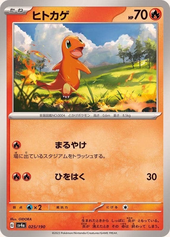 【状態A】ヒトカゲ(025/190) [SV4A]の通販・買取（ポケモンカード）