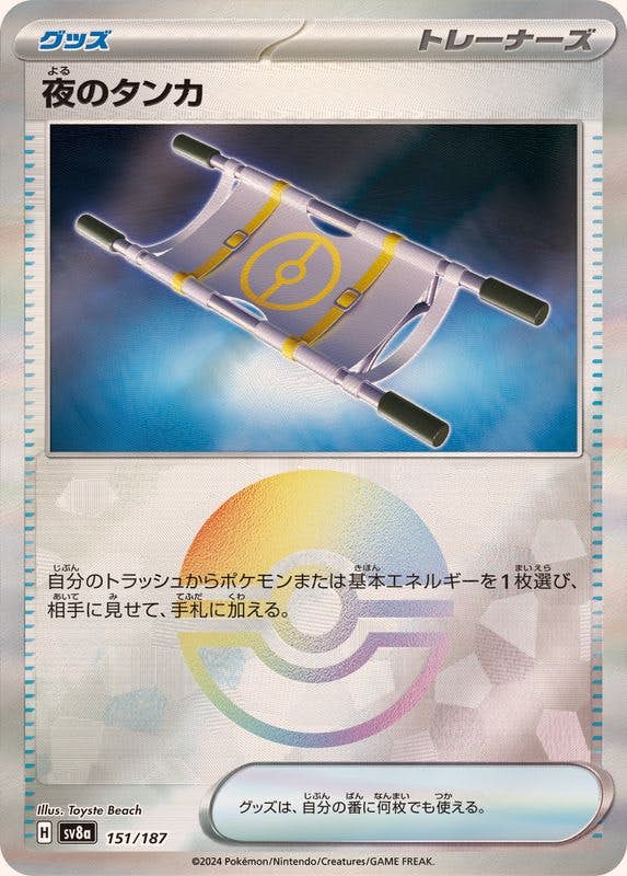 【状態A】夜のタンカ(モンスターボールミラー) ‐ (151/187) [SV8A]の通販・買取（ポケモンカード）