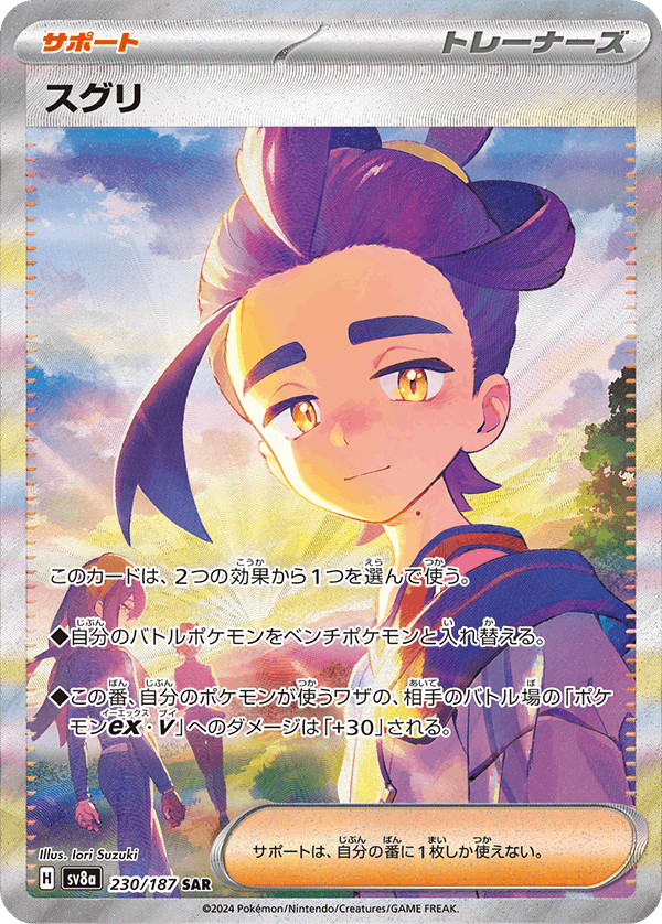 【状態A-】スグリ SAR (230/187) [SV8A]の通販・買取（ポケモンカード）