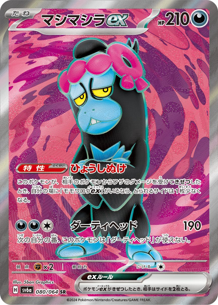 【状態B】マシマシラex SR (080/064) [sv6a]の通販・買取（ポケモンカード）