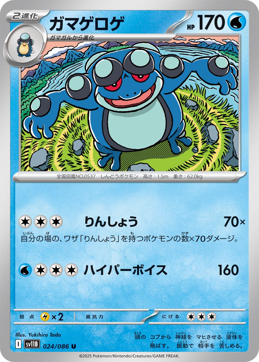 【状態A】ガマゲロゲ U (024/086) [SV11B]の通販・買取（ポケモンカード）