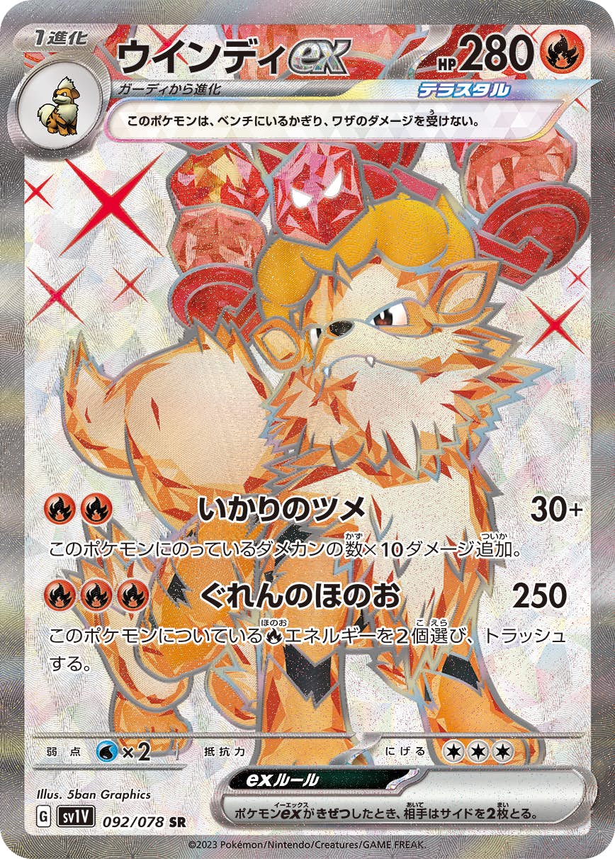【状態B】ウインディex SR (092/078) [sv1v]の通販・買取（ポケモンカード）