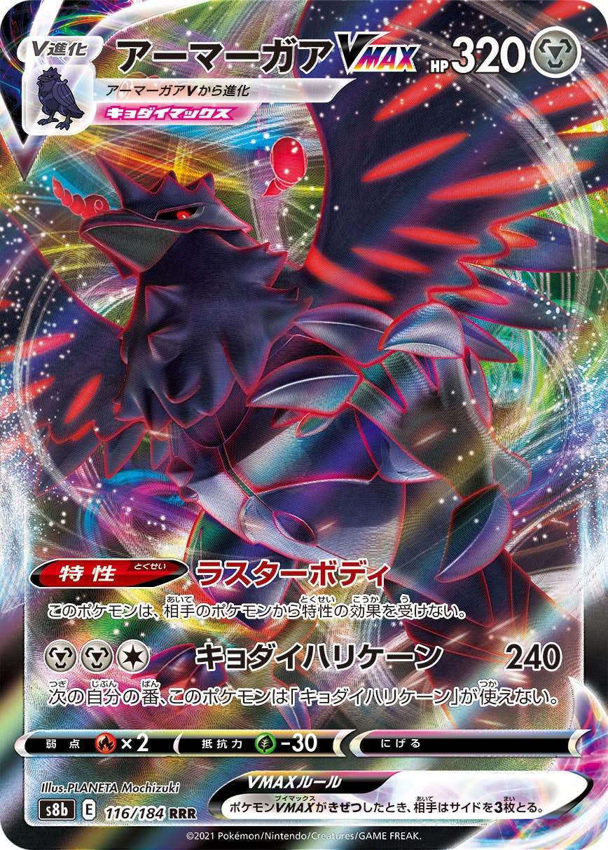 【状態B】アーマーガアVMAX RRR (116/184) [s8b]の通販・買取（ポケモンカード）