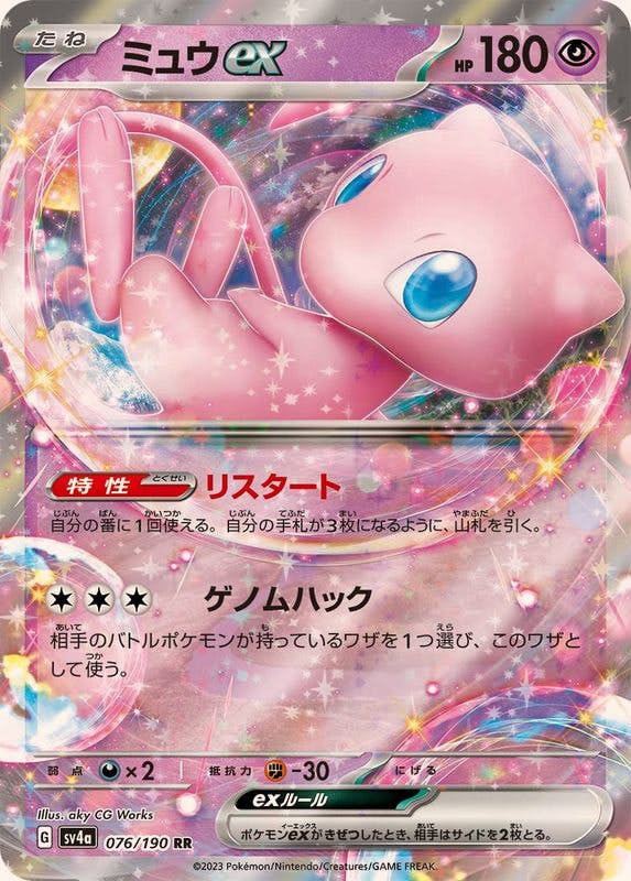【状態A-】ミュウex RR (076/190) [sv4a]の通販・買取（ポケモンカード）