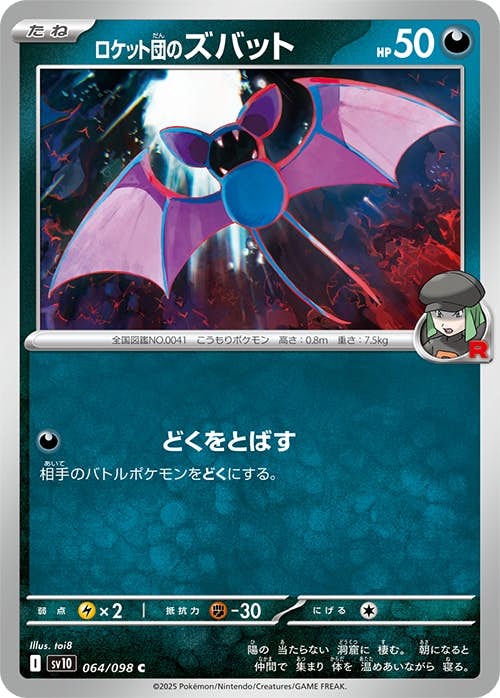 【状態A】ロケット団のズバット C (064/098) [sv10]の通販・買取（ポケモンカード）