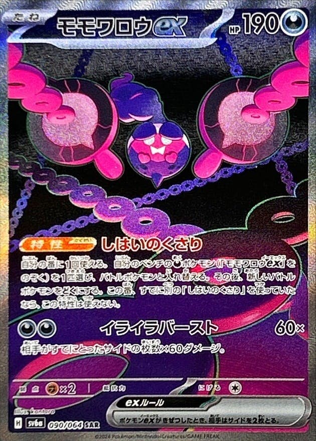 【状態A】モモワロウex SAR (090/064) [sv6a]の通販・買取（ポケモンカード）