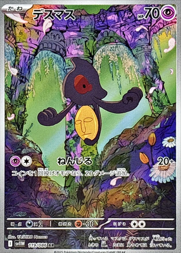 【状態A】デスマス AR (119/086) [SV11W]の通販・買取（ポケモンカード）