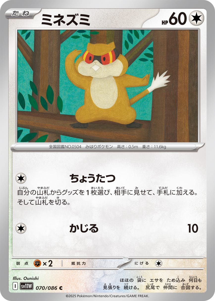 【状態A】ミネズミ C (070/086) [SV11W]の通販・買取（ポケモンカード）