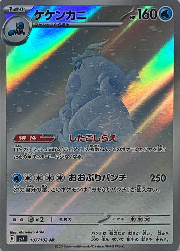【状態A】ケケンカニ AR (107/102) [sv7]の通販・買取（ポケモンカード）