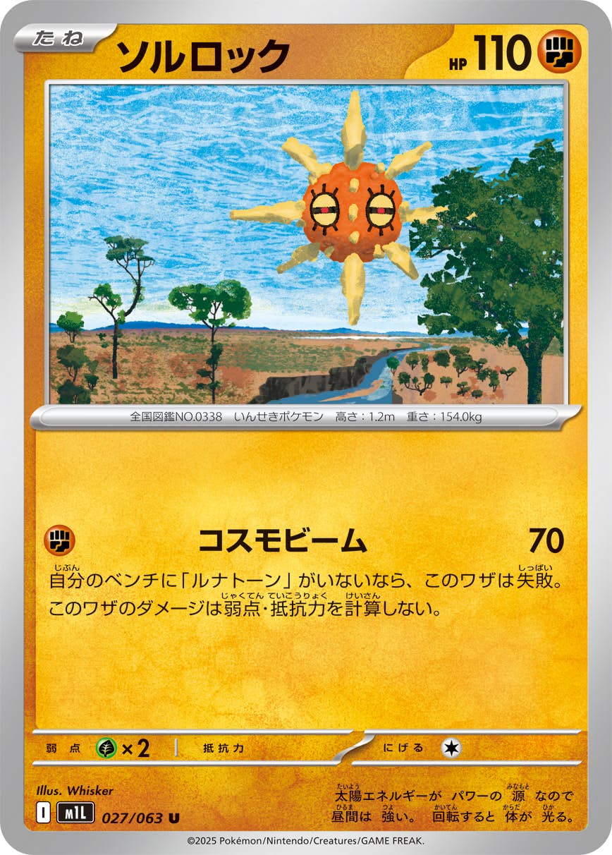 【状態A】ソルロック U (027/063) [M1L]の通販・買取（ポケモンカード）