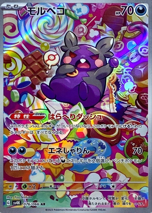 【状態B】モルペコ AR (076/066) [sv4K]の通販・買取（ポケモンカード）