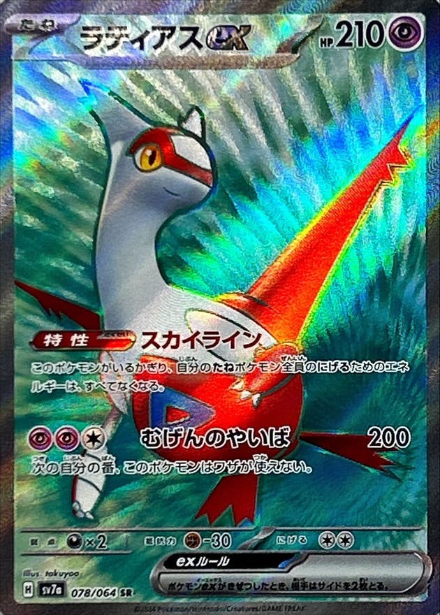 【状態A-】ラティアスex SR (078/064) [SV7A]の通販・買取（ポケモンカード）