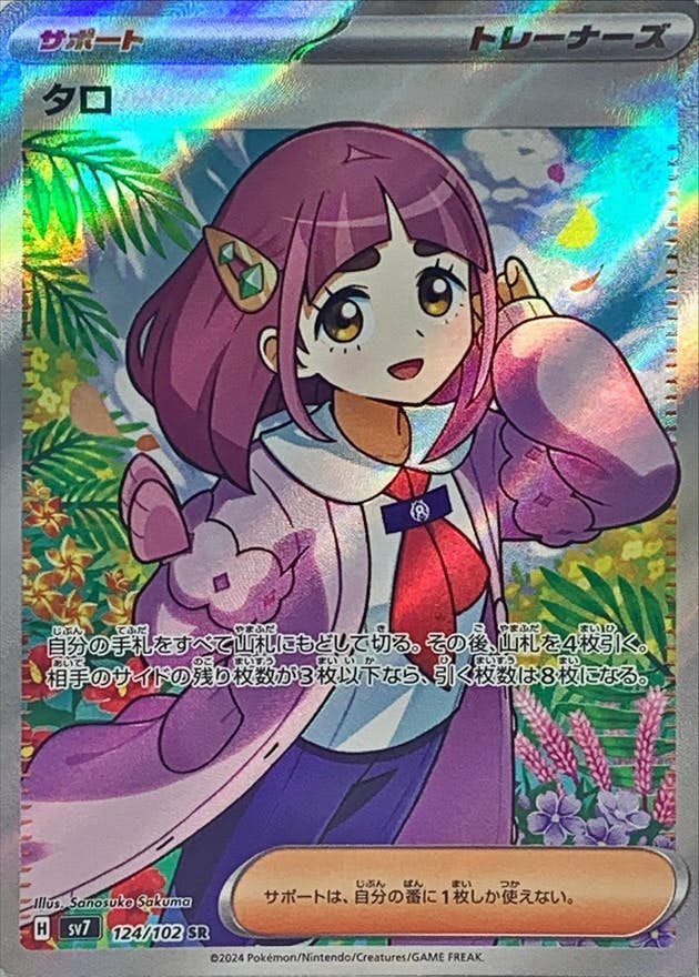 【状態A】タロ SR (124/102) [sv7]の通販・買取（ポケモンカード）