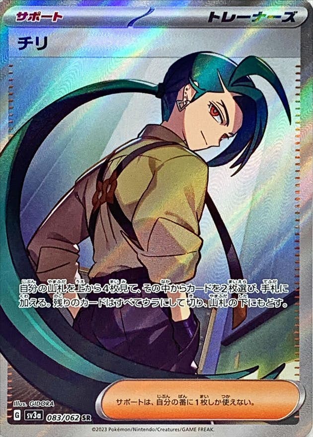 【状態A-】チリ SR (083/062) [sv3a]の通販・買取（ポケモンカード）
