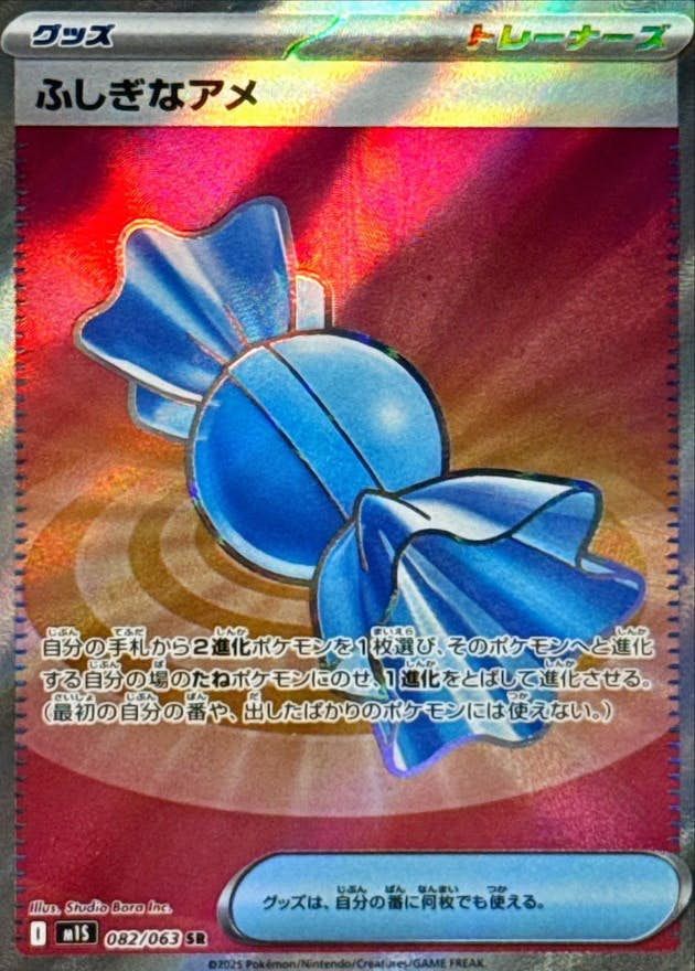 【状態A-】ふしぎなアメ SR (082/063) [M1S]の通販・買取（ポケモンカード）