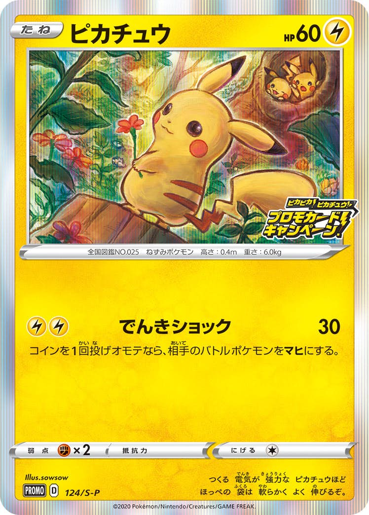 【状態A-】ピカチュウ PROMO (124/S-P) [S-P]の通販・買取（ポケモンカード）