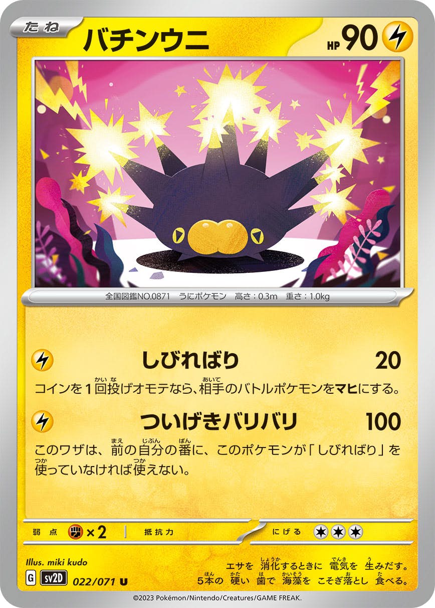【状態A】バチンウニ U (022/071) [SV2D]の通販・買取（ポケモンカード）