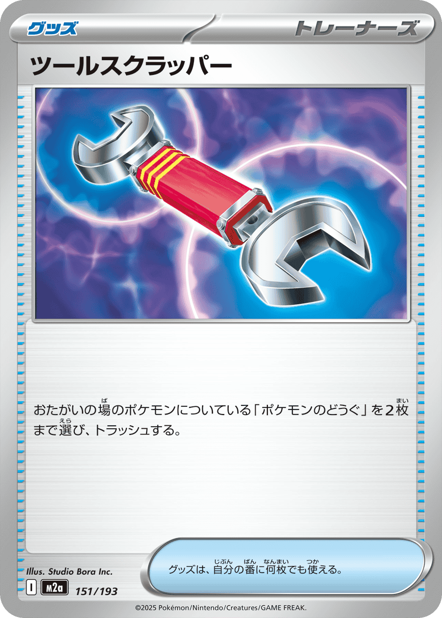 【状態A】ツールスクラッパー(151/193) [M2A]の通販・買取（ポケモンカード）
