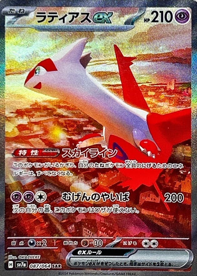 【状態A-】ラティアスex SAR (087/064) [SV7a]の通販・買取（ポケモンカード）