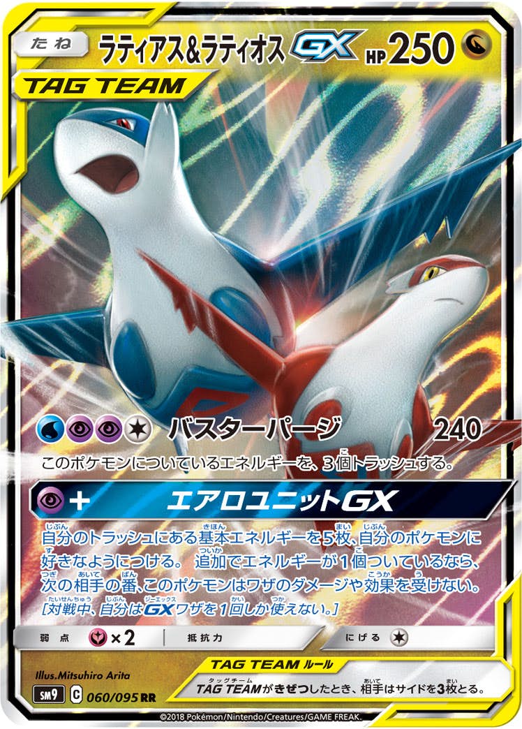 【状態A】ラティアス&ラティオスGX RR (060/095) [SM9]の通販・買取（ポケモンカード）