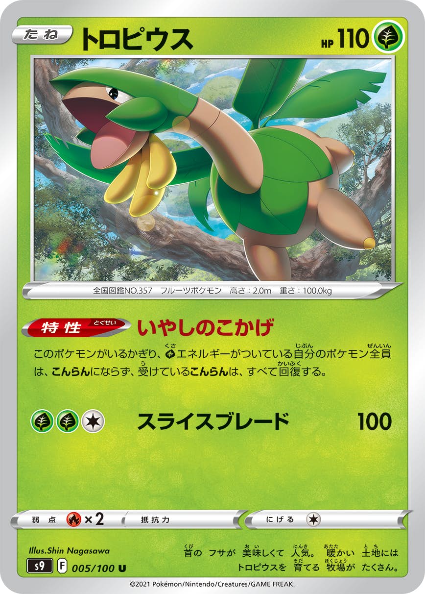 【状態A】トロピウス U (005/100) [S9]の通販・買取（ポケモンカード）