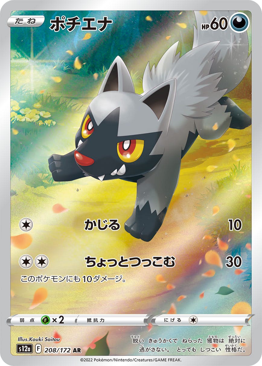 【状態B】ポチエナ AR (208/172) [s12a]の通販・買取（ポケモンカード）