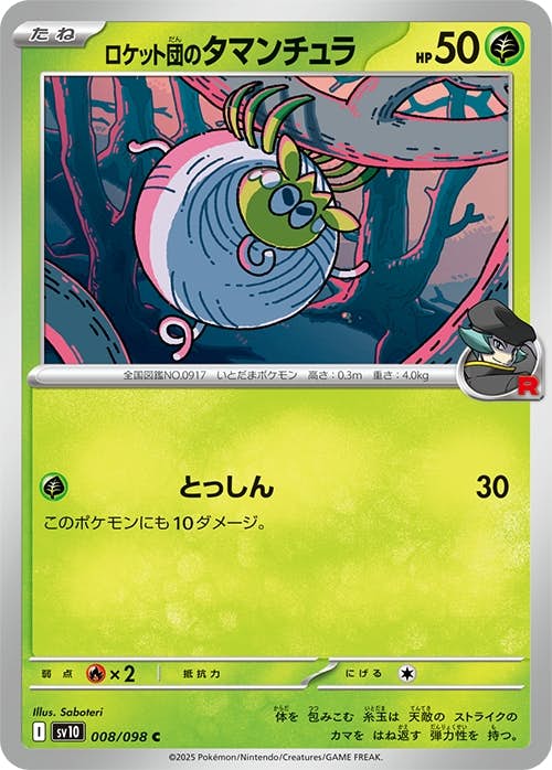 【状態A】ロケット団のタマンチュラ C (008/098) [sv10]の通販・買取（ポケモンカード）